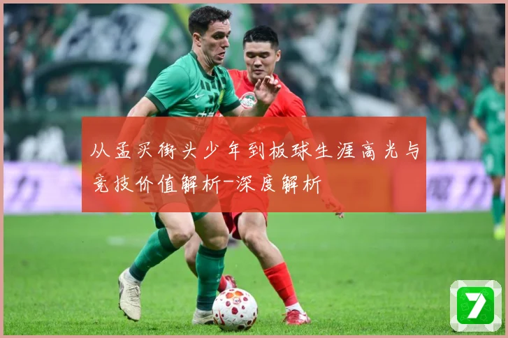 从孟买街头少年到板球生涯高光与竞技价值解析-深度解析