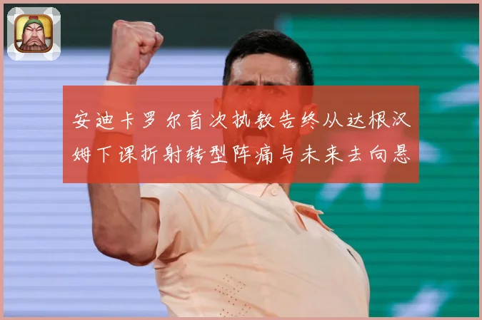 安迪卡罗尔首次执教告终从达根汉姆下课折射转型阵痛与未来去向悬战术观察-深度解析