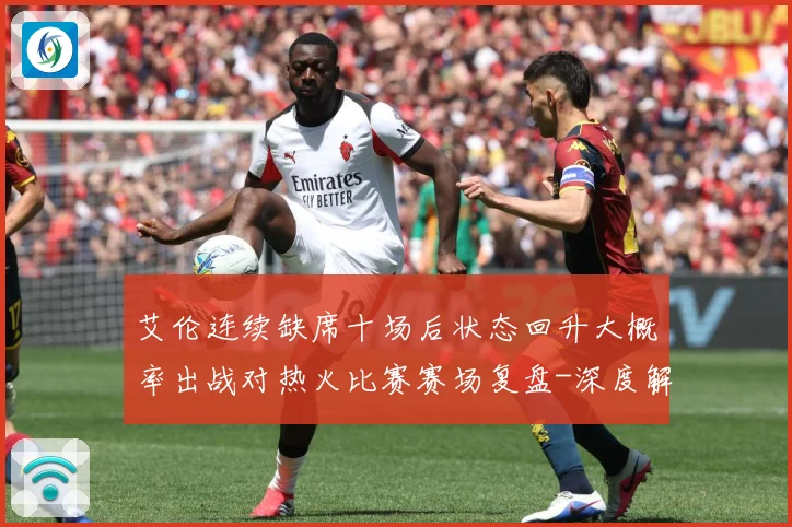 艾伦连续缺席十场后状态回升大概率出战对热火比赛赛场复盘-深度解析