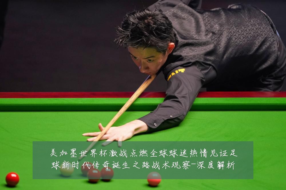 美加墨世界杯激战点燃全球球迷热情见证足球新时代传奇诞生之路战术观察-深度解析