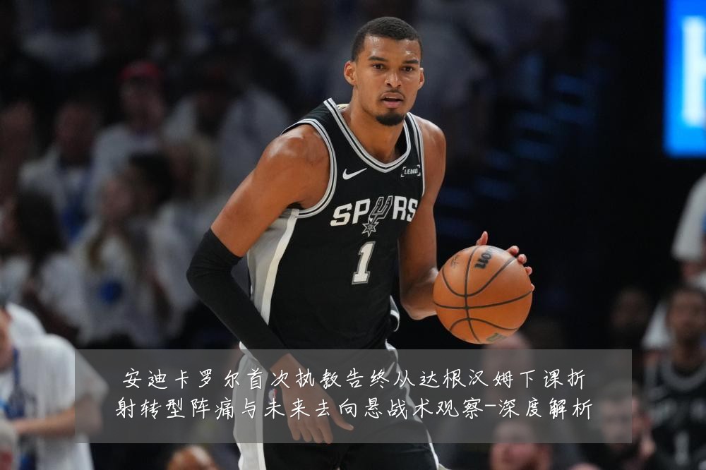 安迪卡罗尔首次执教告终从达根汉姆下课折射转型阵痛与未来去向悬战术观察-深度解析
