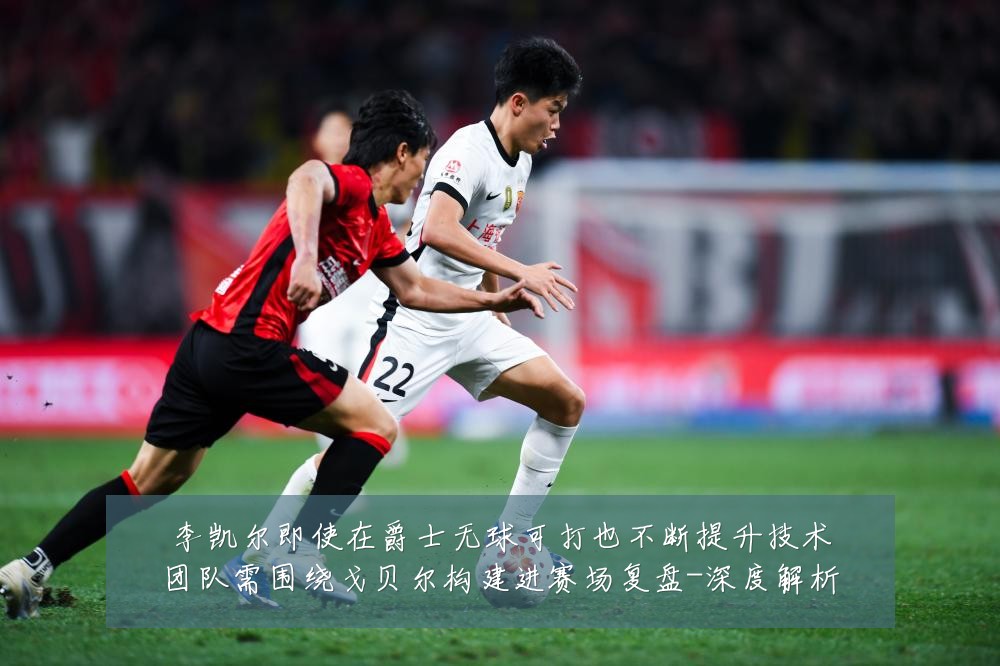 李凯尔即使在爵士无球可打也不断提升技术团队需围绕戈贝尔构建进赛场复盘-深度解析