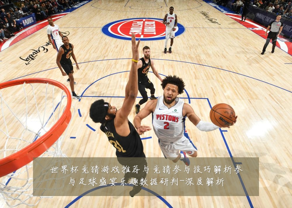 世界杯竞猜游戏推荐与竞猜参与技巧解析参与足球盛宴乐趣数据研判-深度解析