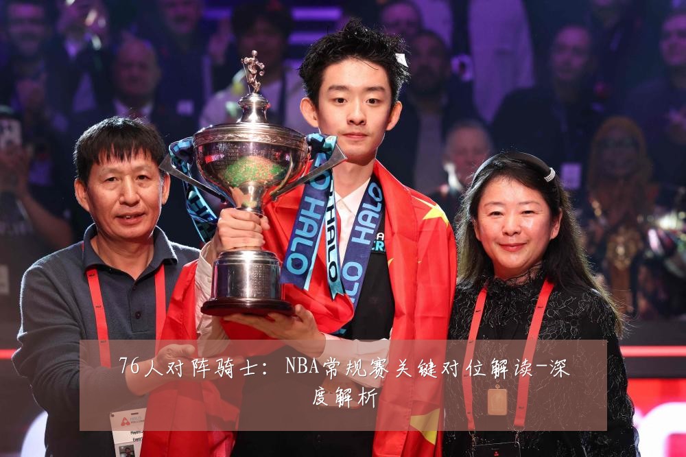 76人对阵骑士：NBA常规赛关键对位解读-深度解析