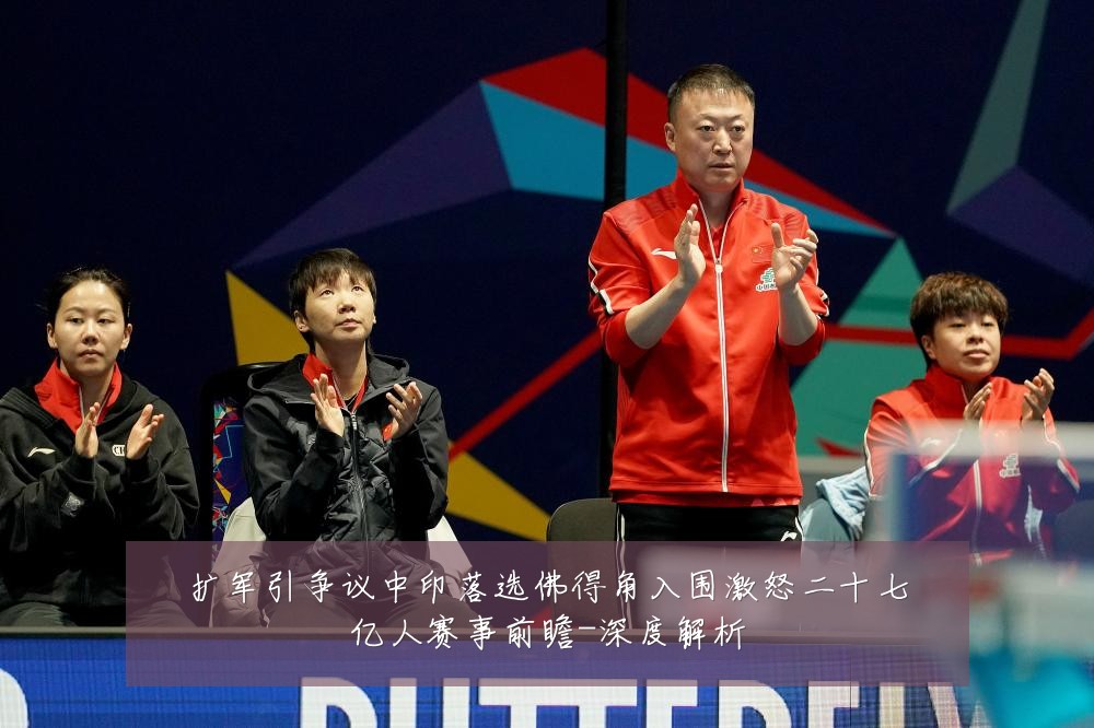 扩军引争议中印落选佛得角入围激怒二十七亿人赛事前瞻-深度解析