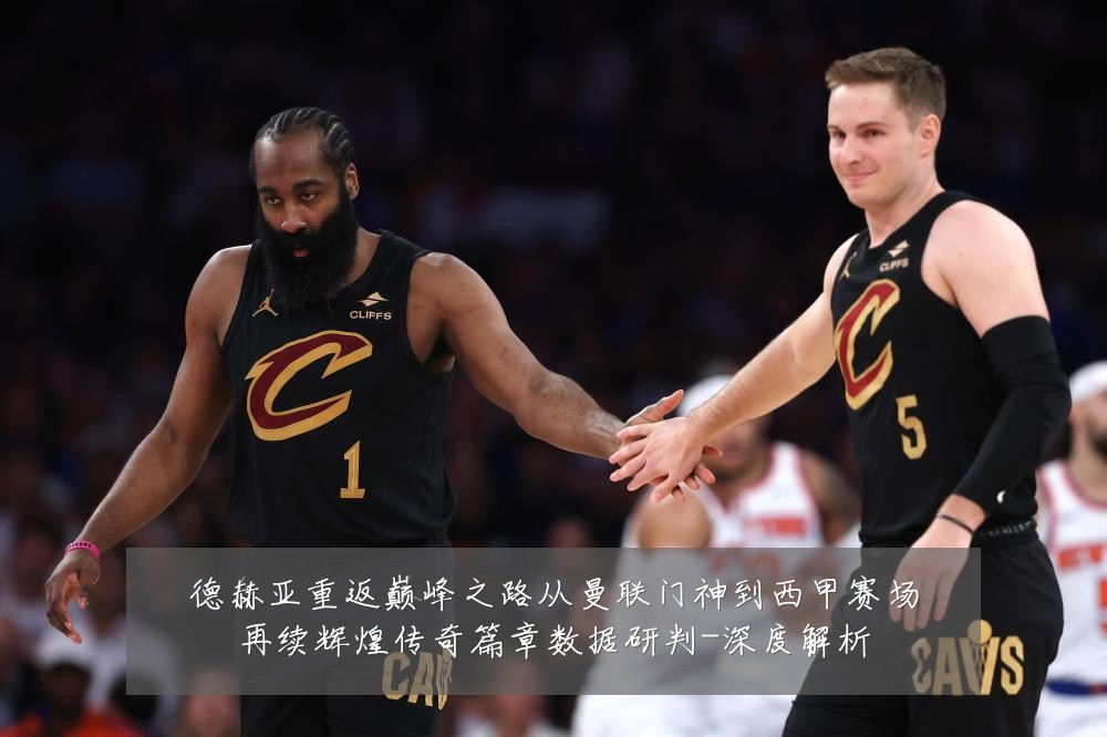 德赫亚重返巅峰之路从曼联门神到西甲赛场再续辉煌传奇篇章数据研判-深度解析
