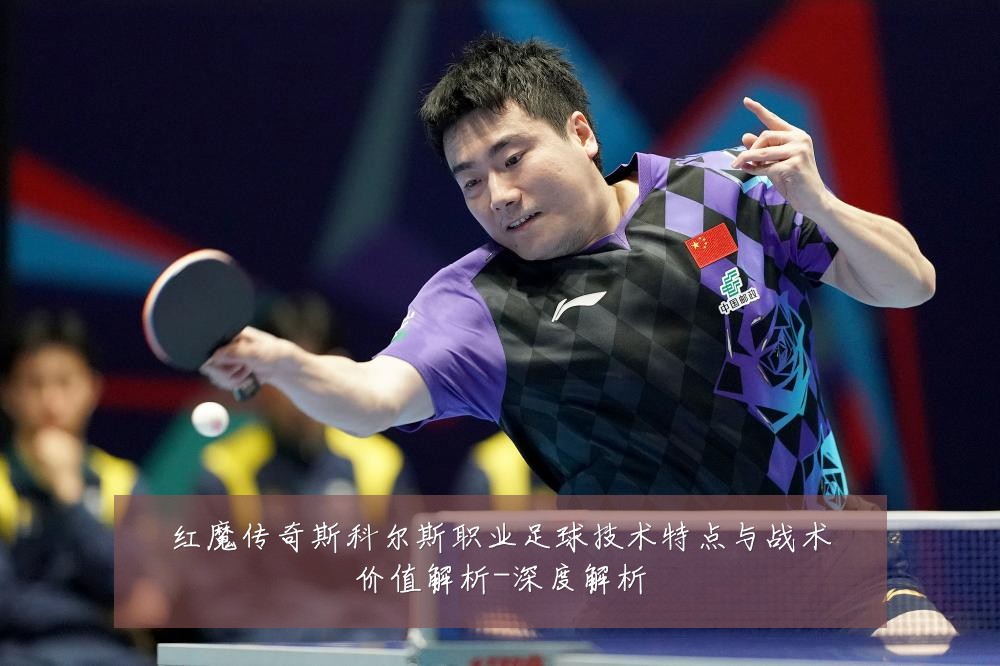 红魔传奇斯科尔斯职业足球技术特点与战术价值解析-深度解析